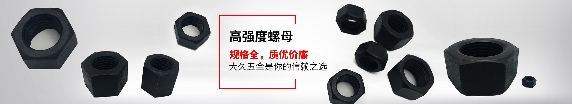 高強(qiáng)度螺母，規(guī)格全，質(zhì)優(yōu)價(jià)廉，大久五金是你的信賴之選