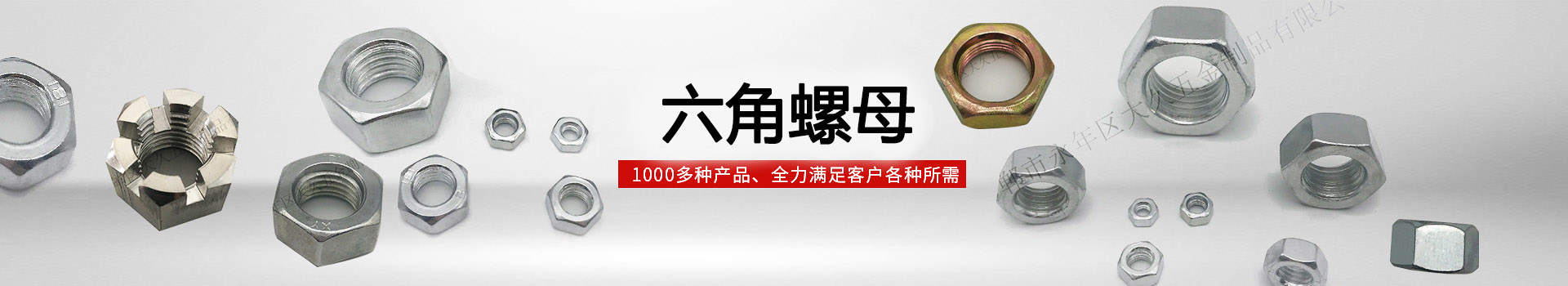 大久六角螺母，1000多種產(chǎn)品，全力滿足客戶各種所需